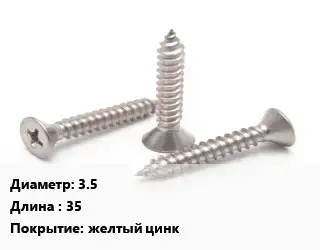Саморез 3.5 L=35 желтый цинк